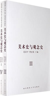 美术史与观念史(Ⅲ、Ⅳ)