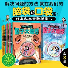 科学小子安德鲁 原子大爆炸 全8册 科普桥梁书 7-12岁中小学生课外阅读趣味冒险小说