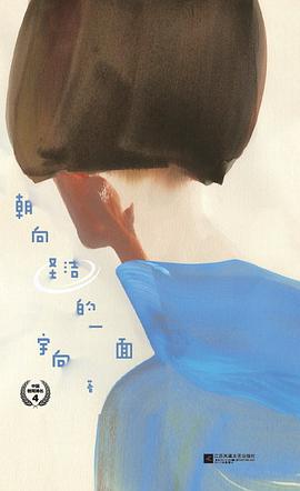 朝向圣洁的一面