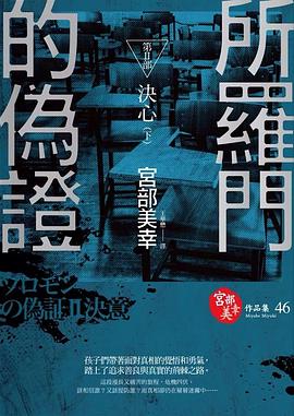 所羅門的偽證 II 決心 (下)