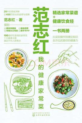 范志红 我的健康家常菜