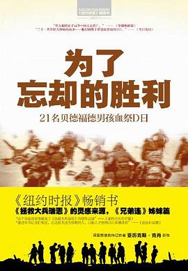 为了忘却的胜利