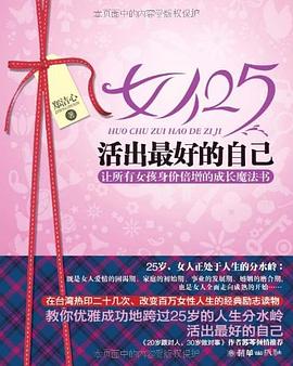 女人25，活出最好的自己