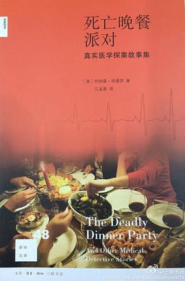 死亡晚餐派对:真实医学探案故事集
