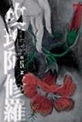 玫瑰阿修羅