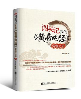闯关记我的《黄帝内经》觉悟之旅