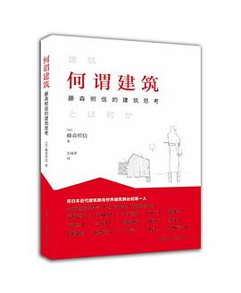 何谓建筑:藤森照信的建筑思考