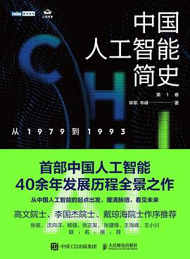 中国人工智能简史:从1979到1993