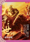 大爭之世 卷八：蘿莉西施