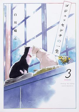 ゴジュッセンチの一生 3