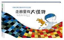 走廊里有大怪物