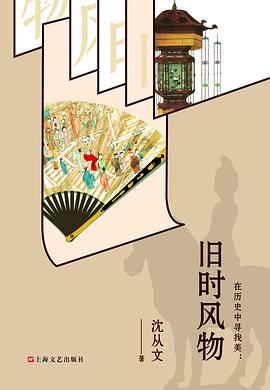 在历史中寻找美 : 旧时风物