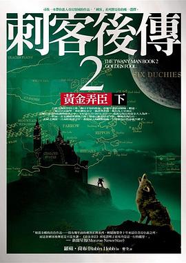 刺客後傳 2 黃金弄臣（下）