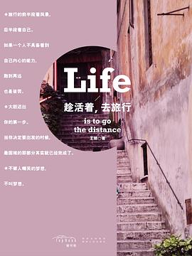 趁活着.去旅行:趁年轻，趁还有机会改变Life is to go the distance
