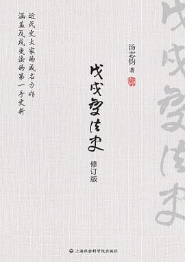 戊戌变法史