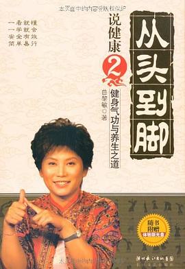从头到脚说健康2:健身气功与养生之道