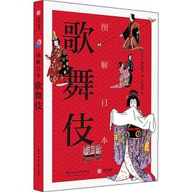 图解日本歌舞伎