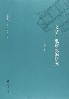 文学与电影改编研究