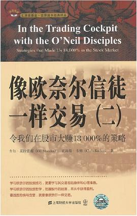 像欧奈尔信徒一样交易（二）:令我们在股市大赚18000%的策略
