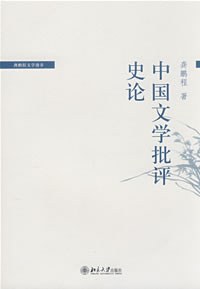 中国文学批评史论