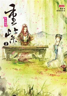 重紫 2: 來生師徒