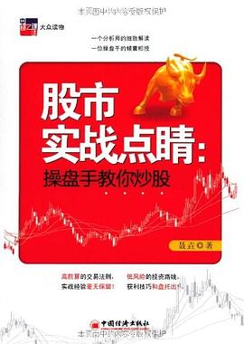 股市实战点睛:操盘手教你炒股