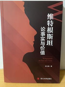 维特根斯坦论事实与价值