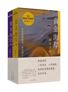 黄金海岸:潮生万物/阴阳守望