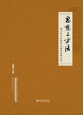 思想与方法:地方性与普世性之间的世界文学