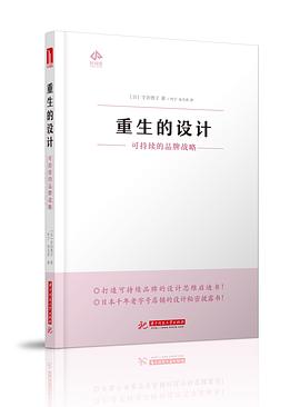 重生的设计:可持续的品牌战略