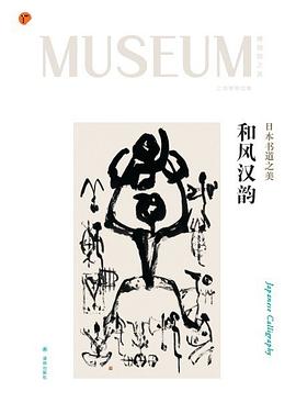 和风汉韵：日本书道之美