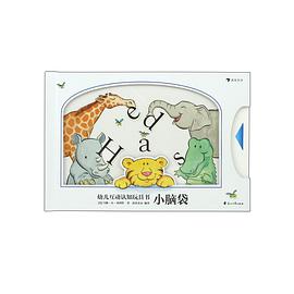 幼儿互动认知玩具书：小脑袋:30种可爱的小动物，多种有趣的互动小机关