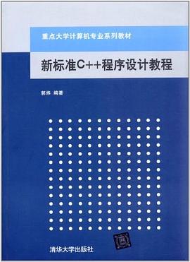 新标准C++程序设计教程:新标准C++程序设计教程