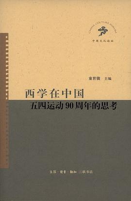 西学在中国:五四运动90周年的思考