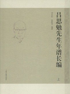 吕思勉先生年谱长编（全二册）