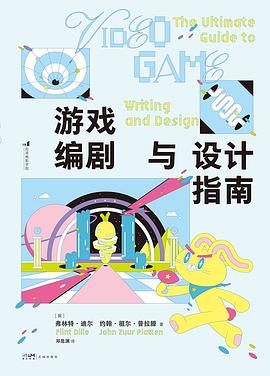 游戏编剧与设计指南