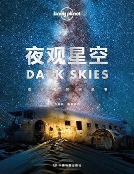 夜观星空:旅行者的天象书