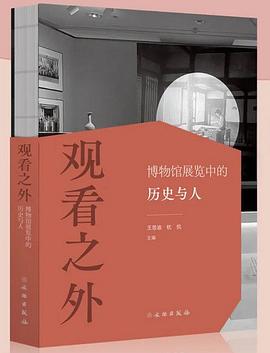 观看之外：博物馆展览中的历史与人