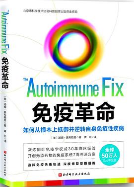 免疫革命:如何从根本上抵御并逆转自身免疫性疾病