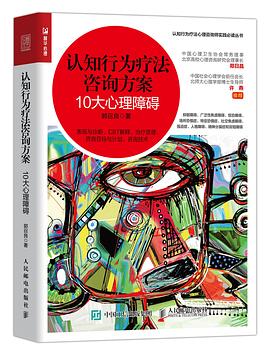 认知行为疗法咨询方案 10大心理障碍