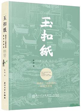 玉扣纸:闽西手工造纸业的社会史研究