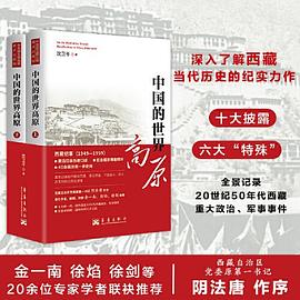 中国的世界高原（全二册）