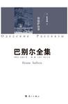 巴别尔全集