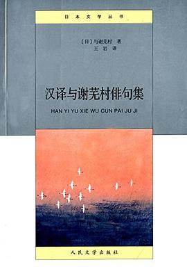 汉译与谢芜村俳句集