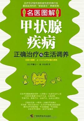 名医图解.甲状腺疾病正确治疗与生活调养:甲状腺疾病正确治疗与生活调养