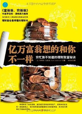 亿万富翁想的和你不一样:穷忙族不知道的理财致富秘诀