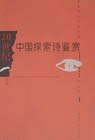 二十世纪中国探索诗鉴赏(上下)