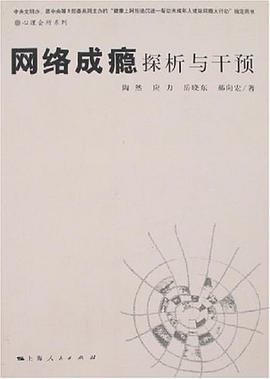 网络成瘾探析与干预