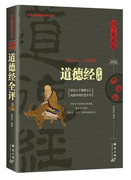 道德经全评