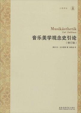 音乐美学观念史引论(修订版)